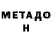 МЕТАДОН кристалл Shadow Stick